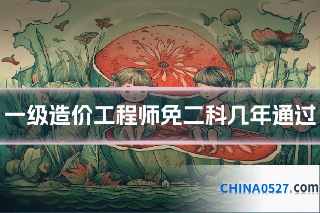 一级造价工程师免二科几年通过