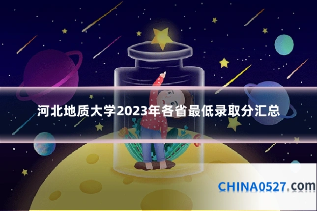 河北地质大学2023年各省最低录取分汇总