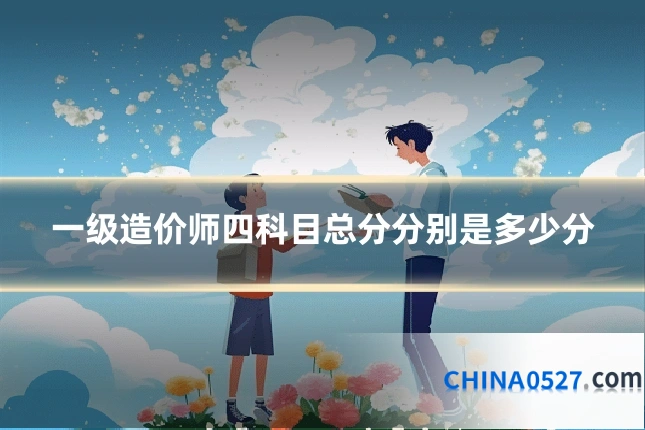 一级造价师四科目总分分别是多少分
