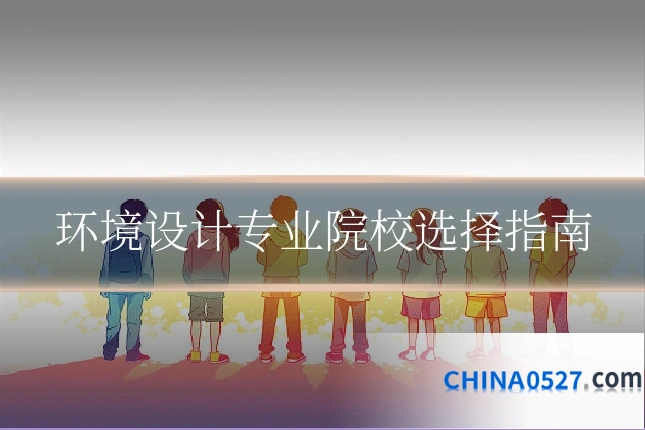 环境设计专业院校选择指南