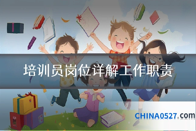 培训员岗位详解工作职责
