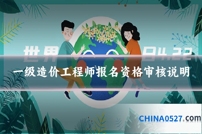一级造价工程师报名资格审核说明