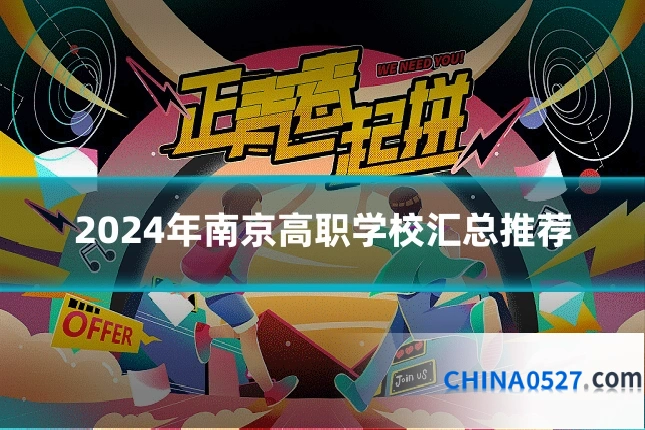 2024年南京高职学校汇总推荐