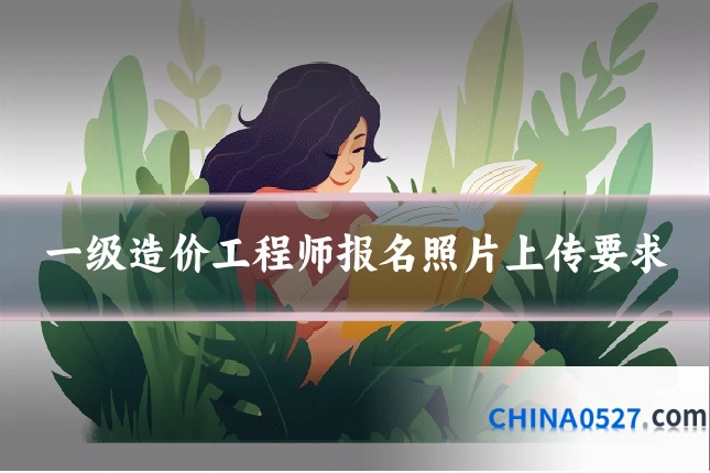 一级造价工程师报名照片上传要求