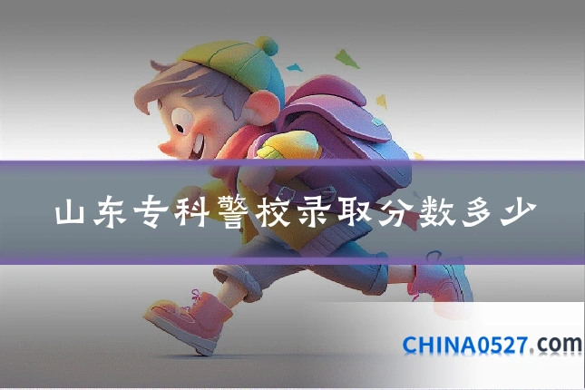 山东专科警校录取分数多少
