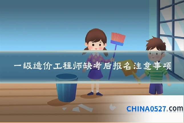一级造价工程师缺考后报名注意事项