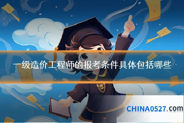 一级造价工程师的报考条件具体包括哪些