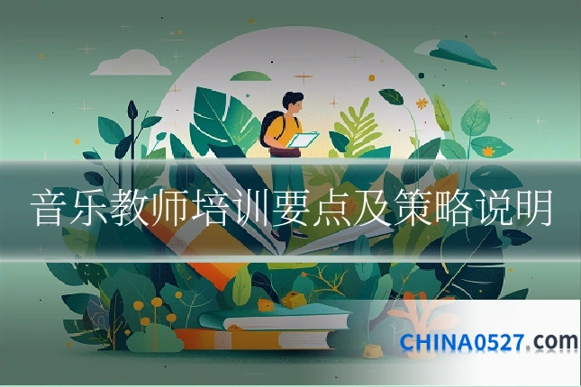 音乐教师培训要点及策略说明
