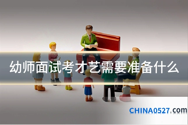 幼师面试考才艺需要准备什么