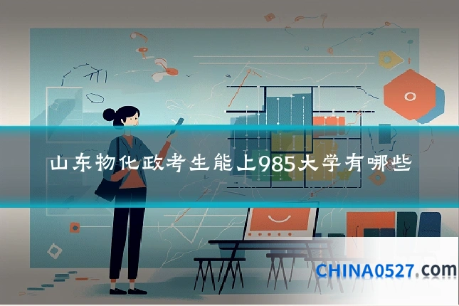 山东物化政考生能上985大学有哪些