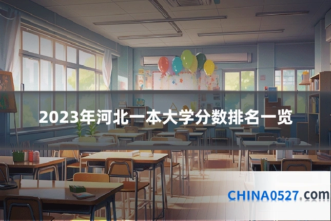 2023年河北一本大学分数排名一览