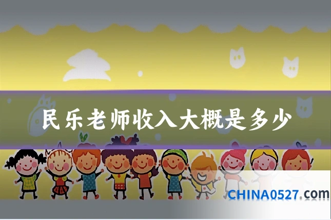 民乐老师收入大概是多少