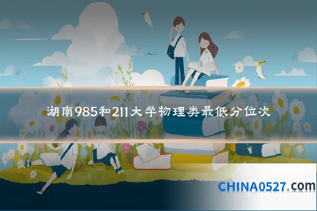 湖南985和211大学物理类最低分位次