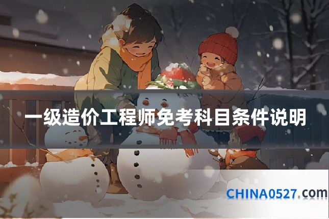一级造价工程师免考科目条件说明