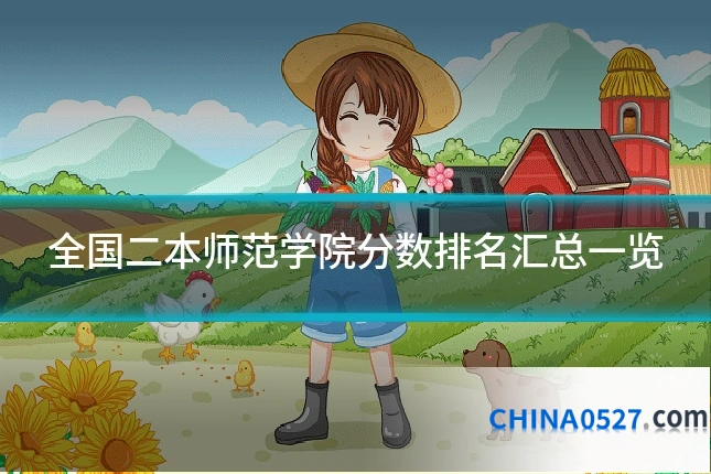 全国二本师范学院分数排名汇总一览