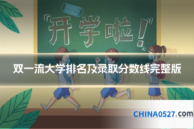 双一流大学排名及录取分数线完整版