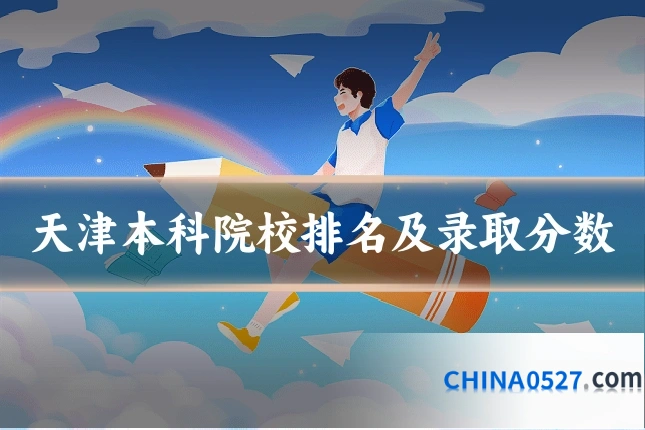 天津本科院校排名及录取分数