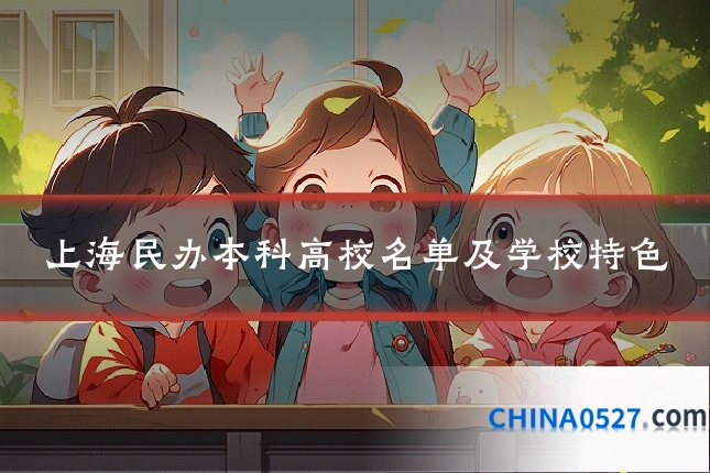 上海民办本科高校名单及学校特色
