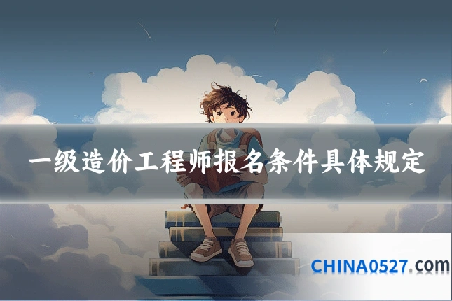 一级造价工程师报名条件具体规定