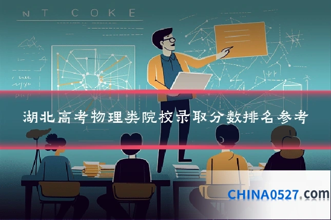 湖北高考物理类院校录取分数排名参考