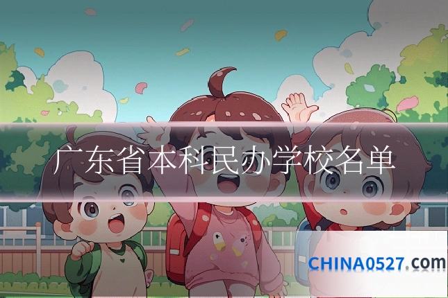 广东省本科民办学校名单