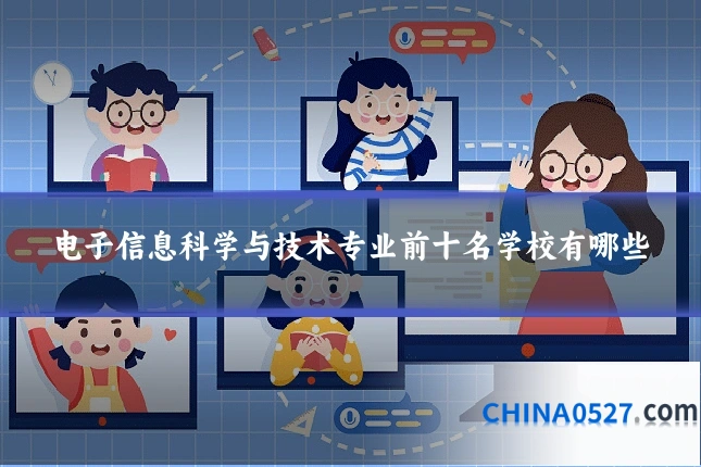 电子信息科学与技术专业前十名学校有哪些