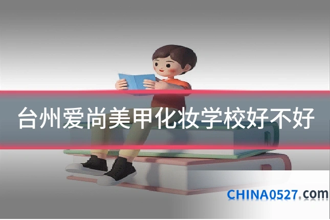 台州爱尚美甲化妆学校好不好