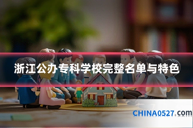 浙江公办专科学校完整名单与特色