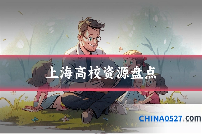 上海高校资源盘点