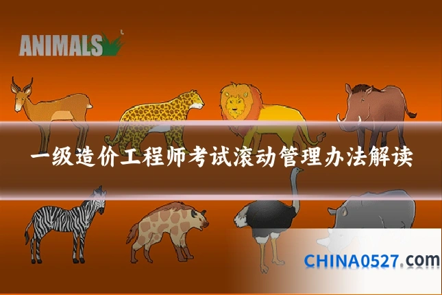 一级造价工程师考试滚动管理办法解读