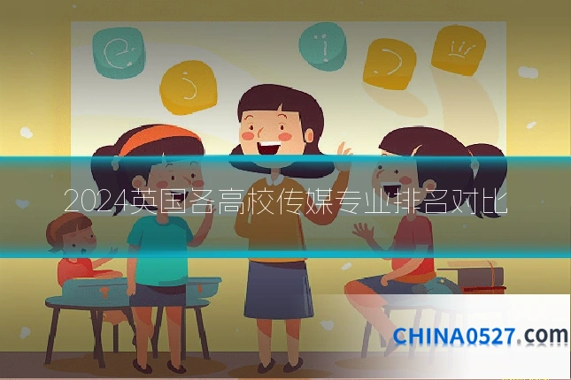 2024英国各高校传媒专业排名对比