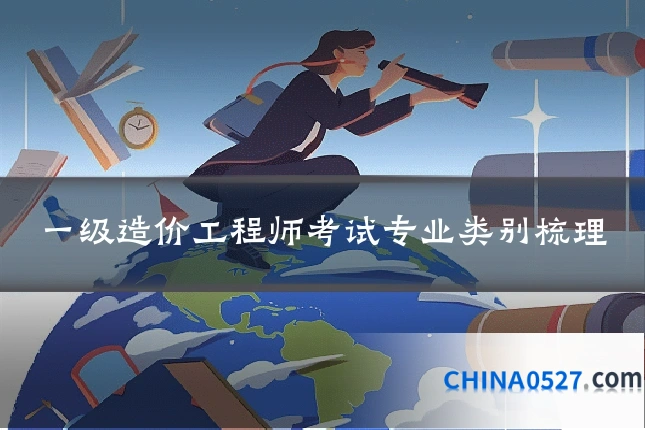 一级造价工程师考试专业类别梳理