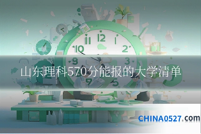 山东理科570分能报的大学清单