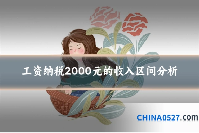 工资纳税2000元的收入区间分析