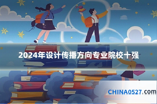 2024年设计传播方向专业院校十强