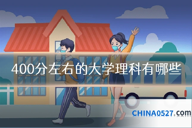 400分左右的大学理科有哪些