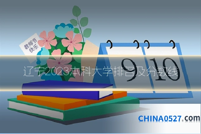 辽宁2023本科大学排名及分数线