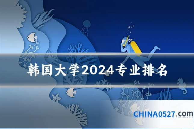 韩国大学2024专业排名