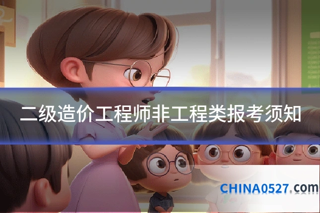 二级造价工程师非工程类报考须知