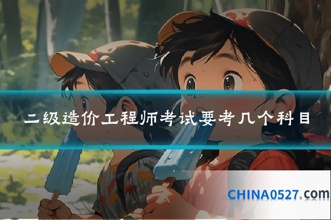 二级造价工程师考试要考几个科目