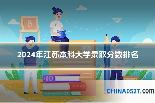 2024年江苏本科大学录取分数排名