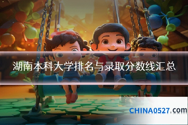 湖南本科大学排名与录取分数线汇总