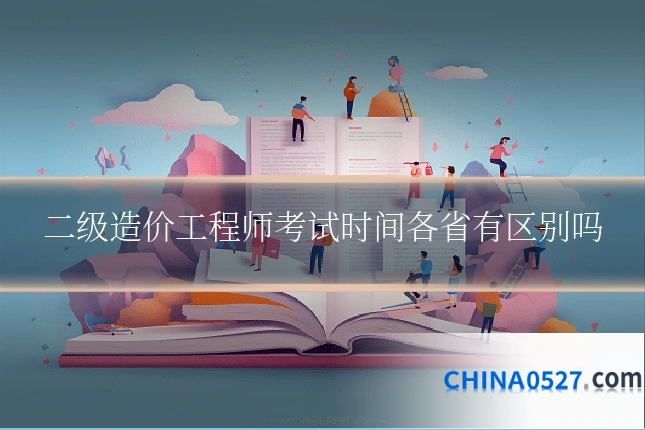 二级造价工程师考试时间各省有区别吗