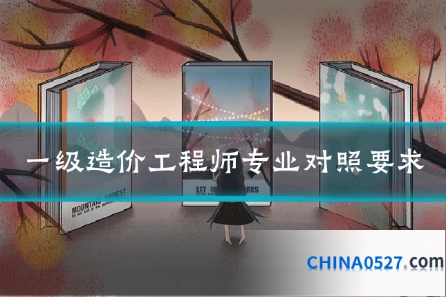 一级造价工程师专业对照要求