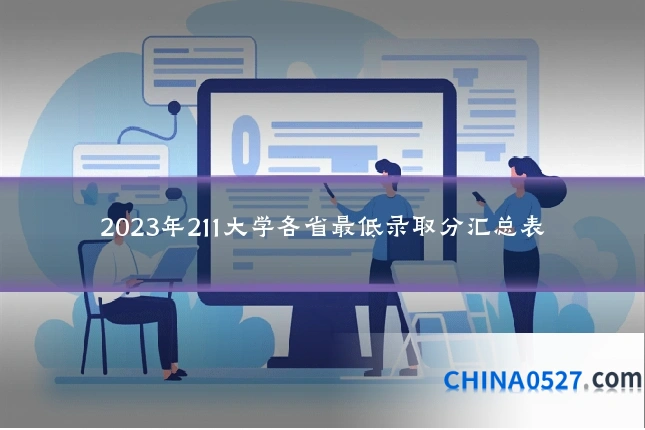2023年211大学各省最低录取分汇总表