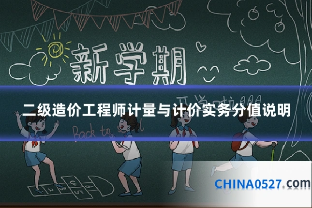 二级造价工程师计量与计价实务分值说明