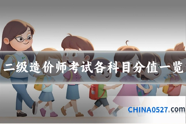 二级造价师考试各科目分值一览