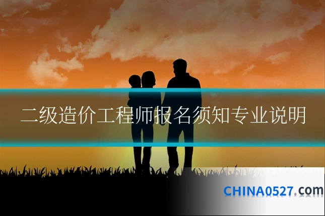 二级造价工程师报名须知专业说明