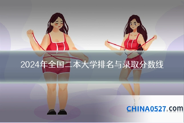 2024年全国二本大学排名与录取分数线