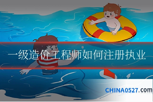 一级造价工程师如何注册执业